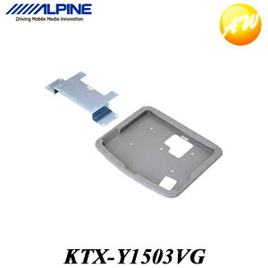 KTX-Y1503VG アルファード/ヴェルファイア専用 10.1/10.2型リアビジョンパーフェクトフィット アルパイン リアモニター取付キット コンビニ受取不可