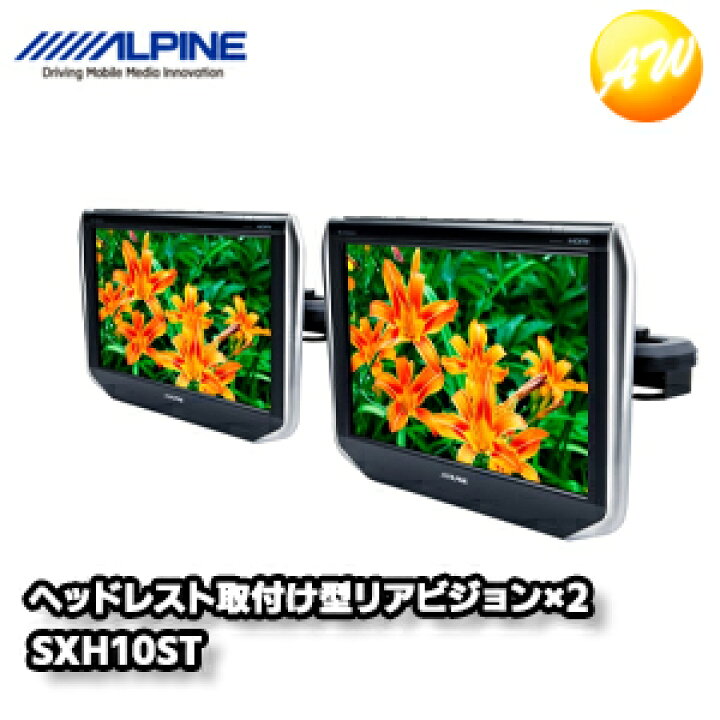 アルパインSXH10STへッドレスト取付け型リアビジョン 2台 - ヘッドレスト