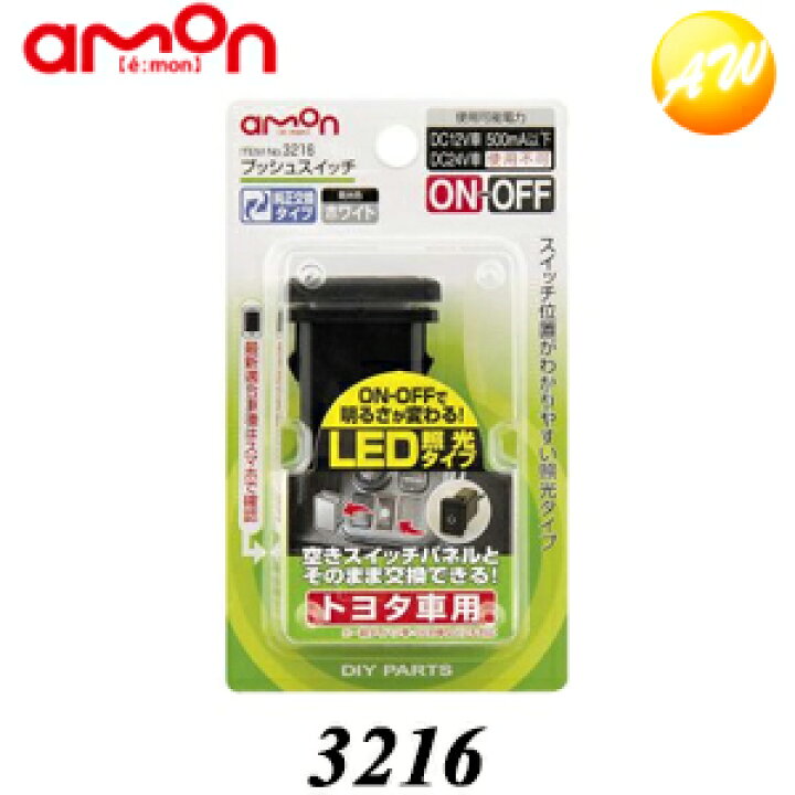 楽天市場 3216 プッシュスイッチ トヨタ車用 エーモン工業 空きスイッチパネルとそのまま交換出来てマークが光る コンビニ受取対応 オートウイング