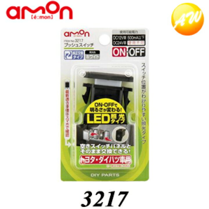 楽天市場 3217 プッシュスイッチ トヨタ ダイハツ車用 エーモン工業 空きスイッチパネルとそのまま交換出来てマークが光る コンビニ受取対応 オートウイング