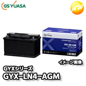 【返品交換不可】GYX-LN4-AGM GYXシリーズ GSユアサ 欧州車専用バッテリー 高い充電受入性と耐久性を実現 コンビニ受取不可