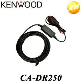 CA-DR250 ドライブレコーダー用車載電源ケーブル KENWOOD/ケンウッド 　コンビニ受取対応