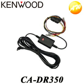 CA-DR350 ドライブレコーダー用車載電源ケーブル KENWOOD/ケンウッド バッテリー過放電防止機能 / オフタイマー機能付　コンビニ受取対応　楽天物流より出荷