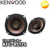 KFC-RS175 17cmカスタムフィット・スピーカー JVCケンウッド KENWOOD マルチブラケット同梱 2本一組