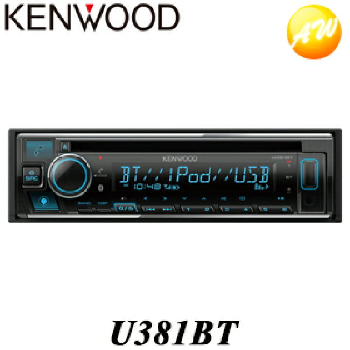 楽天市場 U381bt 1dinカーオーディオ ケンウッド Alexa搭載 スマホ Cd Usb Ipod Bluetoothレシーバーnmp3 Wma c Wav Flac対応 Spotify 高音質 コンビニ受取対応 オートウイング 楽天市場 U381bt 1dinカーオーディオ ケンウッド Alexa搭載 スマホ Cd Usb Ipod Bluetoothレシーバーnmp3 Wma c Wav Flac対応 Spotify 高音質 コンビニ受取対応 オートウイング