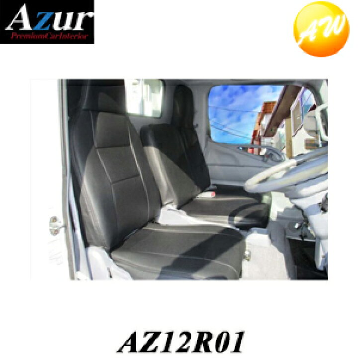楽天市場】AZ12R01-001 Azur フロントシートカバー 三菱ふそう 
