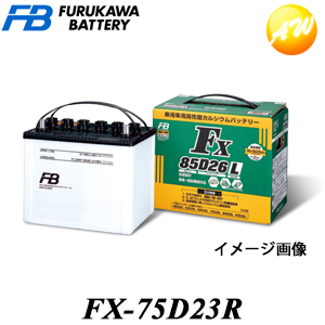 FX-75D23R 古河電池株式会社 農業機械 建設機械用バッテリー FXシリーズ 業務車用バッテリー 長期保存 振動に強い 防塵 コンビニ受取不可 ブランド品 返品交換不可 格安 価格でご提供いたします