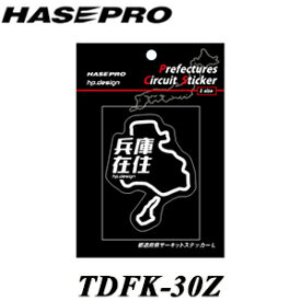 TDFK-30Z 都道府県サーキットステッカー 在住バージョン 兵庫県／Lサイズ ハセプロ 県外ナンバー狩り対策・イタズラ防止に ゆうパケット対応