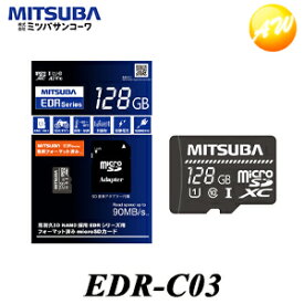EDR-C03 EDRシリーズ推奨 microSD カード128GB ミツバサンコーワ ゆうパケット対応 コンビニ受取不可