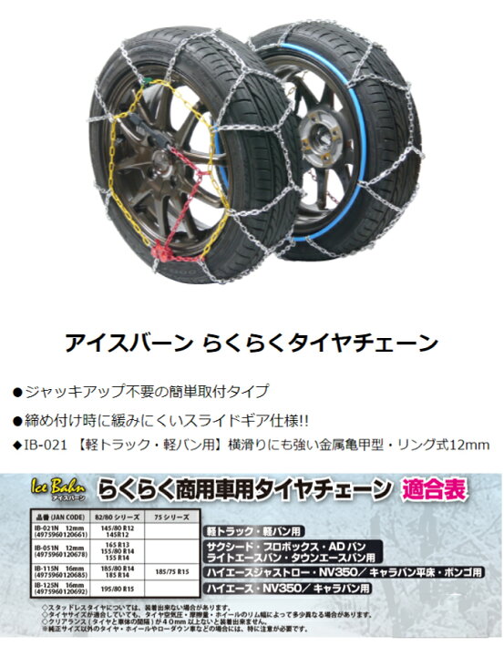 楽天市場】IB-022N アイスバーン らくらく商用車用タイヤチェーン 軽 