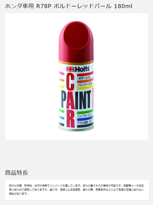 楽天市場 Mh2132 ホンダ車用 R78p ボルドーレッドパール 180ml Holts ホルツ 防サビ効果 耐候性 光沢 補修スプレー コンビニ受取対応 オートウイング