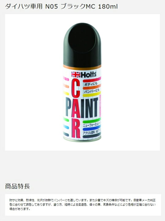 楽天市場 Mh29 ダイハツ車用 N05 ブラックmc 180ml Holts ホルツ 補修スプレー コンビニ受取対応 オートウイング