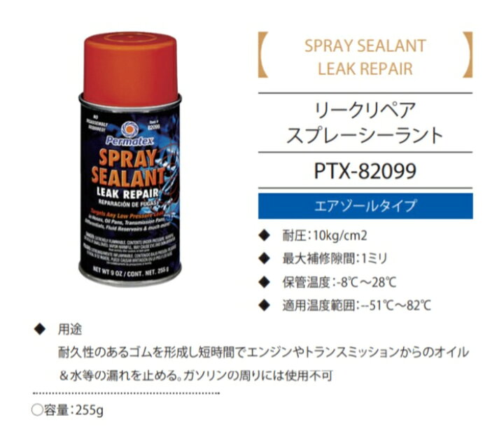 楽天市場】PTX-82340（PTX-82099後継品） リークリペア スプレー 