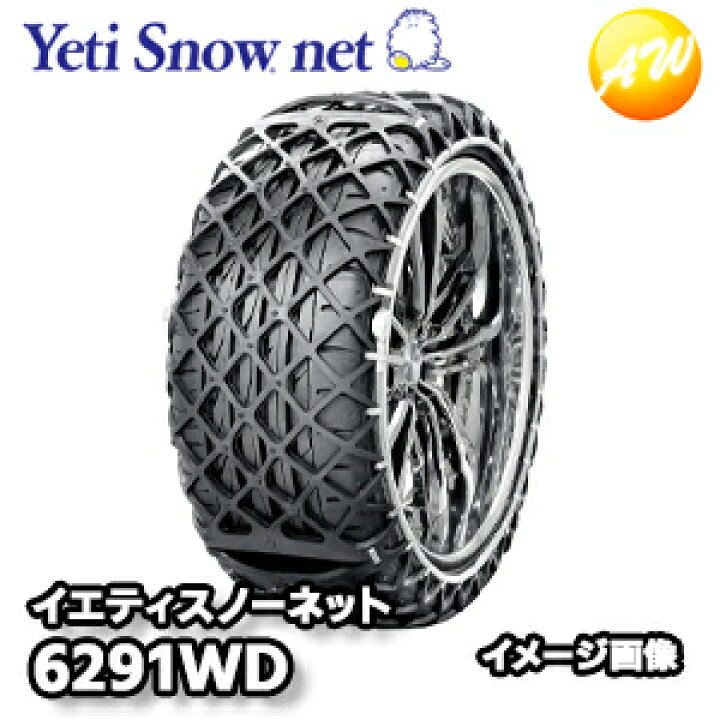 楽天市場】6291WD Yeti Snow net（イエティスノーネット）タイヤ用 