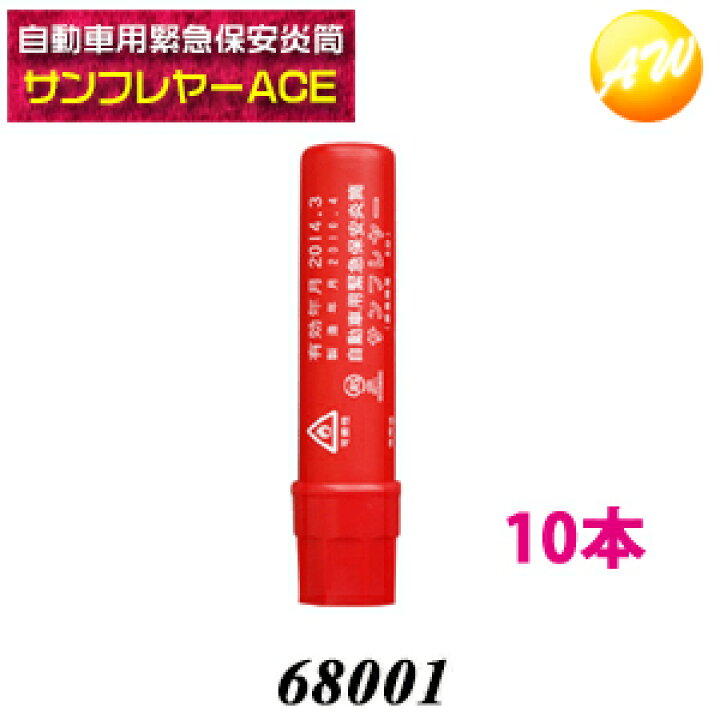 楽天市場 サンフレヤー 発煙筒 大タイプ 10本セット 自動車用緊急保安炎筒 発炎筒 国際化工株式会社 コンビニ受取不可 オートウイング