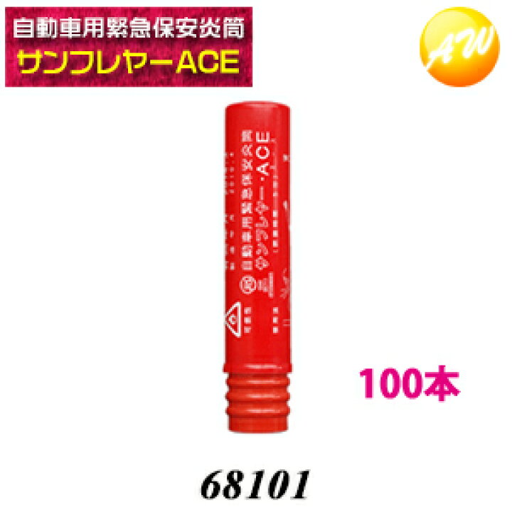 楽天市場】68101 サンフレヤー・ACE 発煙筒 小タイプ 100本セット 