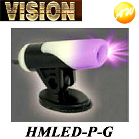 HMLED-P/G 株式会社キラメック　VISION　ビジョン 交換用LED　紫色　コンビニ受取不可
