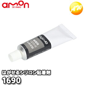 1690 はがせるシリコン粘着剤 エーモン工業 凸凹面OK　コンビニ受取不可 ゆうパケット発送