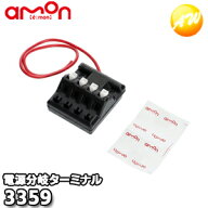 3359 エーモン AMON 電源分岐ターミナル ゆうパケット発送
