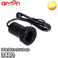【ゆうパケットパフ発送商品】3480 プラグロックソケット 株式会社エーモン amon