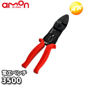 3500 電工ペンチ 0.5sq以上専用 株式会社エーモン amon ゆうパケット発送
