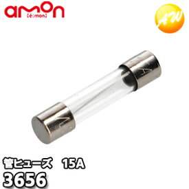 3656 エーモン AMON 管ヒューズ 15A 5本入り ゆうパケット発送
