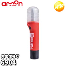 6904 非常信号灯 発炎筒の代わりに 車検対応 株式会社エーモン amon