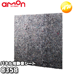 8358　エーモン工業　 AMON　静音シート　(パネル用)
