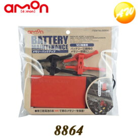8864 メモリーバックアップ 株式会社エーモン amon ゆうパケット発送