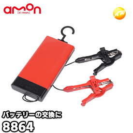 8864 メモリーバックアップ 株式会社エーモン amon ゆうパケット発送