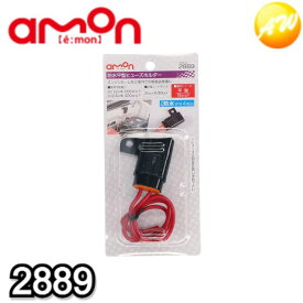 2889 防水平型ヒューズホルダー 株式会社エーモン amon