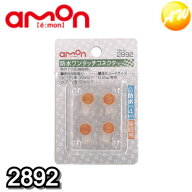 2892 防水ワンタッチコネクター(接続用) 株式会社エーモン amon ゆうパケット発送