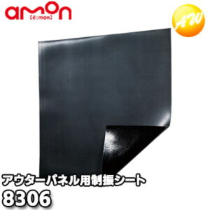 8306 制振シート(アウターパネル用) 株式会社エーモン amon
