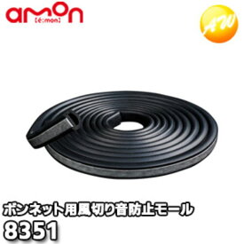 8351　エーモン工業　AMON　風切り音防止モール　(ボンネット用)