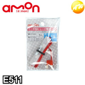 E511 ミニ平型ヒューズ電源 株式会社エーモン amon ゆうパケット発送