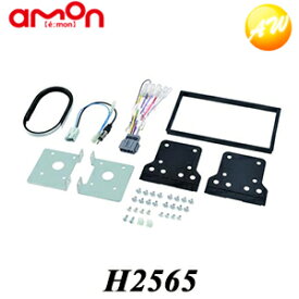 H2565 オーディオ・ナビゲーション取付キット ホンダ N-VAN用 エーモン工業 市販のカーオーディオ・ナビゲーション取り付けに コンビニ受取対応