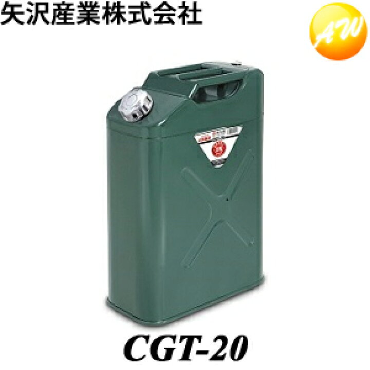楽天市場】CGT-20 ガソリン携行缶 20L 縦型 矢澤産業 携帯缶 : オート 