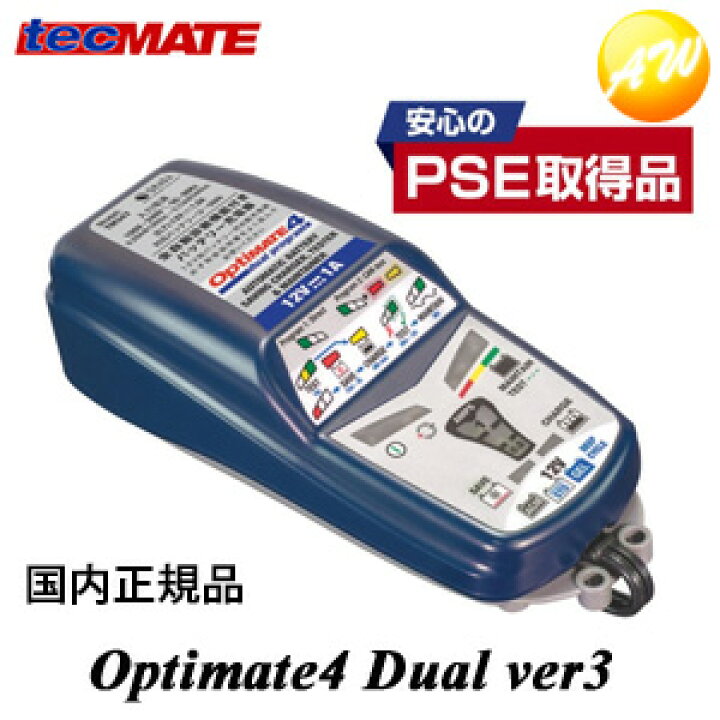 楽天市場 Optimate4 Dual Ver3 オプティメイト4デュアルバージョン3 車用 バッテリー 充電器 バッテリーチャージャー テックメイト Tecmate バッテリーメンテナー 12v専用コンビニ受対応商品 コンビニ受取不可 オートウイング