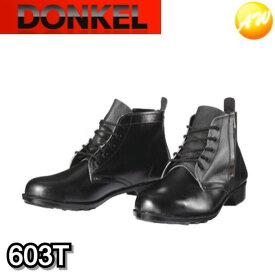 603編み上げ靴　ファスナーチャック付き ブラック 安全靴 ドンケル DONKEL （23.5〜28cm）コンビニ受取対応