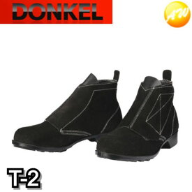 T-2 溶接靴 ブラック 安全靴 ドンケル DONKEL （23.5〜28cm）コンビニ受取対応