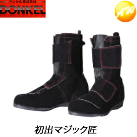 出初マジック匠 溶接靴 長編み上げ靴マジック式 ブラック 安全靴 ドンケル DONKEL （23.5〜28cm）DEZOME-TAKUMI コンビニ受取対応