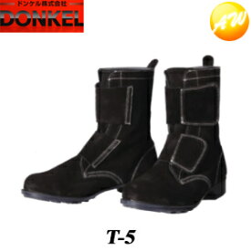 T-5 溶接靴 ブラック 安全靴 ドンケル DONKEL （23.5〜28cm）コンビニ受取対応