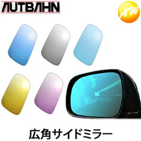 H41 AUTBAHN アウトバーン 広角ドレスアップサイドミラー ホンダ親水加工無料 　コンビニ受取対応