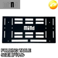 MIND FOLDING TABLE トランクカーゴ用 折りたたみテーブル 50正面パネル