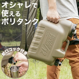【12日9:59まで7%OFFクーポン】ポリタンク 水 ウォータータンク 12L 20Lおしゃれ ウォータージャグ くすみカラー ポリ容器 水缶 水タンク キャンプ アウトドア サーフィン ガーデニング 防災グッズ オートウィング ※他商品との同梱不可商品【コンビニ受取不可商品】