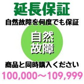 安心5年間延長保証100,000〜109,999円対象 SOMPOワランティ株式会社　コンビニ受取不可