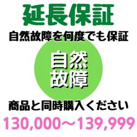 安心5年間延長保証130,000〜139,999円対象 SOMPOワランティ株式会社　コンビニ受取不可