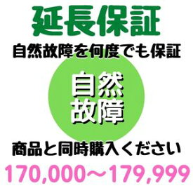 安心5年間延長保証170,000〜179,999円対象 SOMPOワランティ株式会社　コンビニ受取不可