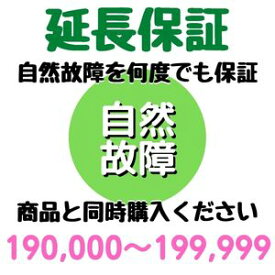 安心5年間延長保証190,000〜199,999円対象 SOMPOワランティ株式会社　コンビニ受取不可