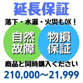 安心5年間物損付延長保証 for Accident210,000〜21,999円対象 SOMPOワランティ株式会社　コンビニ受取不可